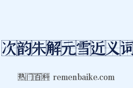 次韵朱解元雪近义词是什么意思的图片